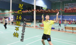 羽毛球扣杀教学视频,跟随教学视频轻松掌握高远杀球